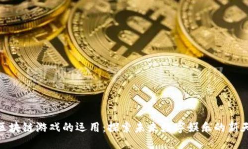 : 区块链游戏的运用：探索未来数字娱乐的新天地