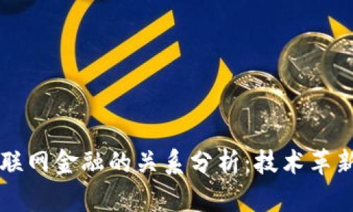 区块链与互联网金融的关系分析：技术革新与应用前景
